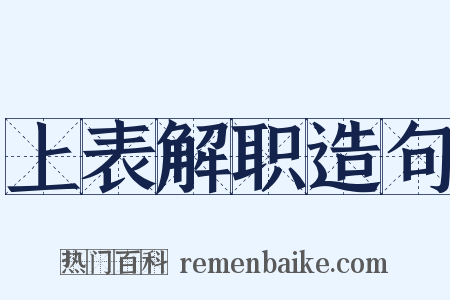 上表解职造句是什么意思的图片